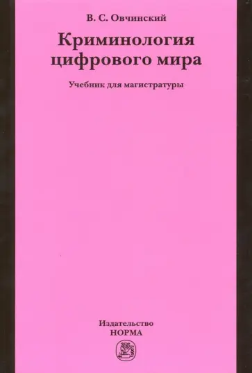 Владимир Овчинский - Криминология цифрового мира. Учебник для магистратуры Владимир Овчинский - Криминология цифрового мира. Учебник для магистратуры обложка книги