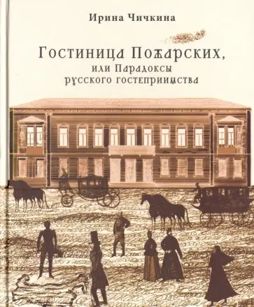 Ирина Чичкина - Гостиница Пожарских, или Парадоксы русского гостеприимства обложка книги