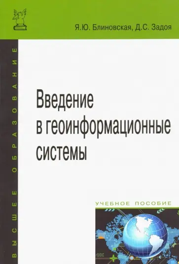 Блиновская, Задоя - Введение в геоинформационные системы. Учебное пособие Блиновская, Задоя - Введение в геоинформационные системы. Учебное пособие обложка книги