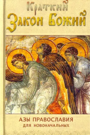 Краткий Закон Божий. Азы православия для новоначальных обложка книги