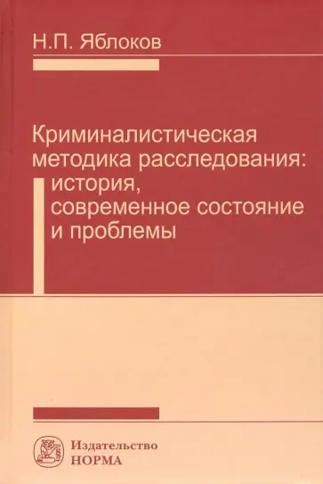 Николай Яблоков - Криминалистическая методика расследования. История, современное состояние и проблемы обложка книги