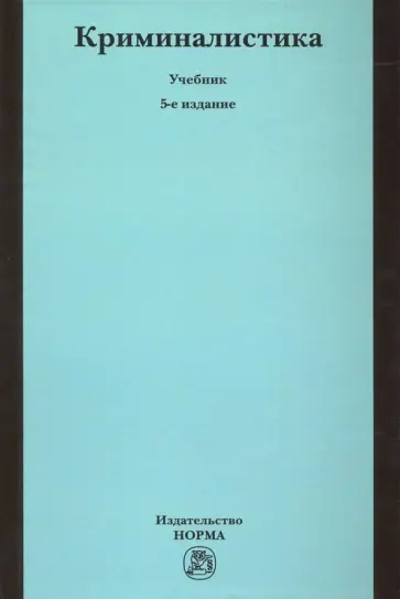 Яблоков, Волчецкая - Криминалистика. Учебник обложка книги