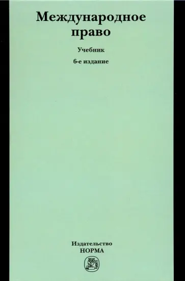 Игнатенко, Тиунов - Международное право. Учебник обложка книги