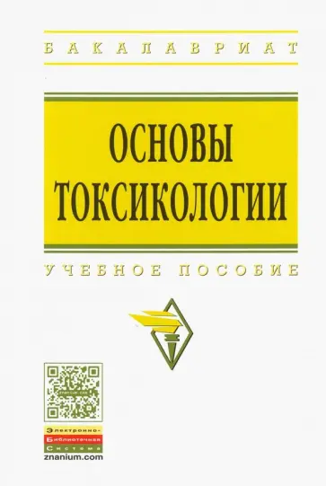 Кукин, Пономарев - Основы токсикологии. Учебное пособие Кукин, Пономарев - Основы токсикологии. Учебное пособие обложка книги