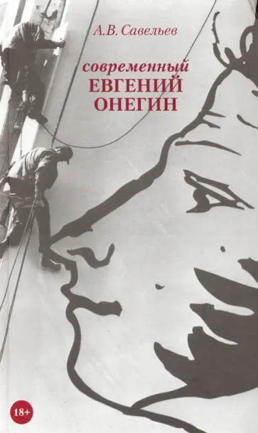 Александр Савельев - Современный Евгений Онегин Александр Савельев - Современный Евгений Онегин обложка книги