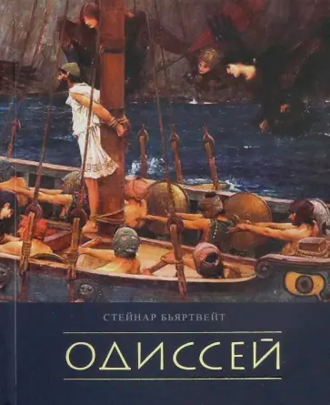 Стейнар Бьяртвейт - Одиссей Стейнар Бьяртвейт - Одиссей обложка книги