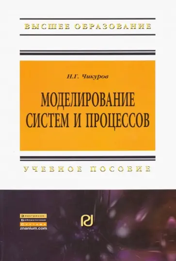 Николай Чикуров - Моделирование систем и процессов. Учебное пособие обложка книги