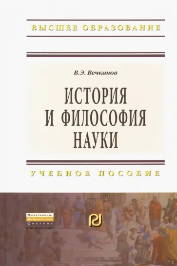 Владимир Вечканов - История и философия науки. Учебное пособие обложка книги