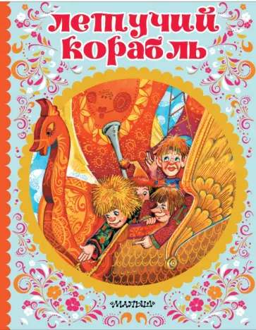 Летучий корабль обложка книги