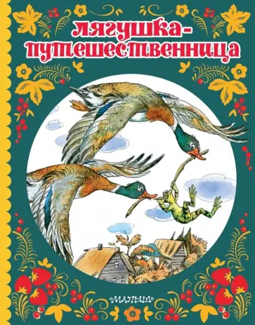 Мамин-Сибиряк, Пантелеев - Лягушка-путешественница Мамин-Сибиряк, Пантелеев - Лягушка-путешественница обложка книги