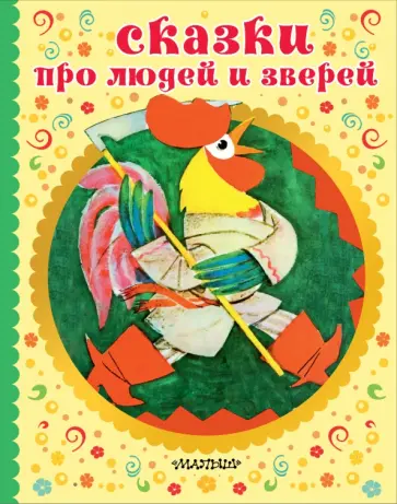 Александр Нечаев - Сказки про людей и зверей Александр Нечаев - Сказки про людей и зверей обложка книги