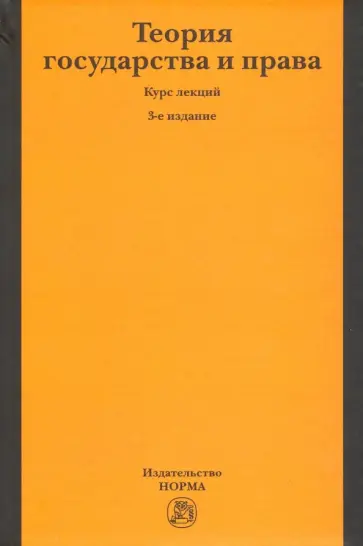Матузов, Малько - Теория государства и права. Курс лекций обложка книги