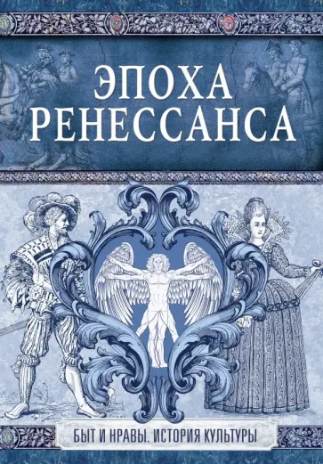 Эпоха Ренессанса обложка книги