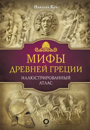 Николай Кун - Мифы Древней Греции обложка книги
