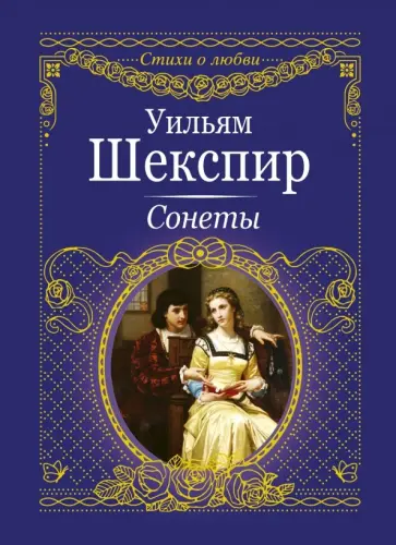 Уильям Шекспир - Сонеты Уильям Шекспир - Сонеты обложка книги