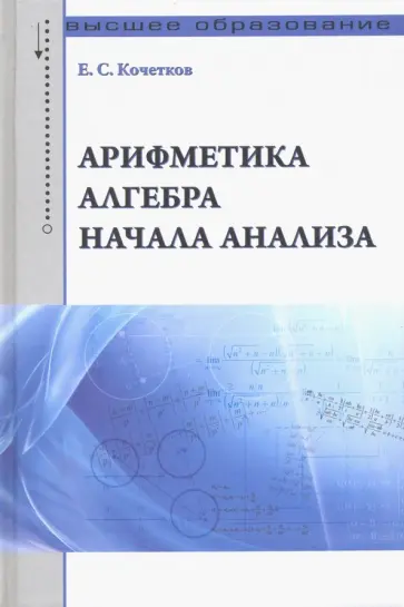 Евгений Кочетков - Арифметика, алгебра, начала анализа. Учебное пособие Евгений Кочетков - Арифметика, алгебра, начала анализа. Учебное пособие обложка книги