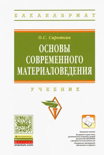 Олег Сироткин - Основы современного материаловедения. Учебник обложка книги