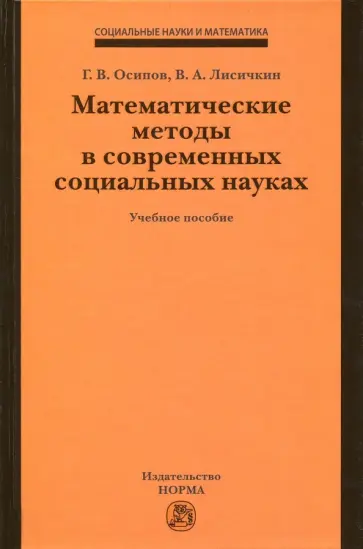 Осипов, Лисичкин - Математические методы в современных социальных науках. Учебное пособие Осипов, Лисичкин - Математические методы в современных социальных науках. Учебное пособие обложка книги
