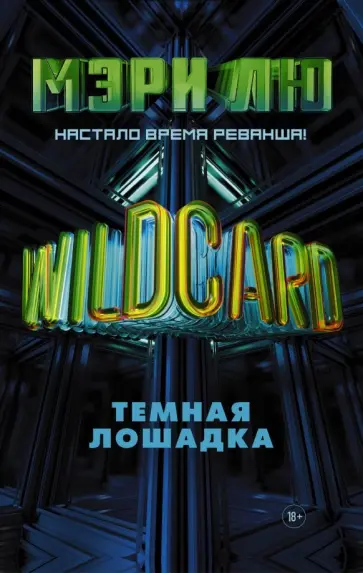 Мэри Лю - Wildcard: Темная лошадка обложка книги