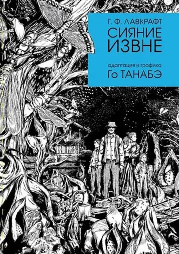 Говард Лавкрафт - Сияние извне Говард Лавкрафт - Сияние извне обложка книги