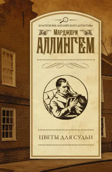 Марджери Аллингем - Цветы для судьи Марджери Аллингем - Цветы для судьи обложка книги