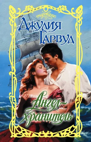 Джулия Гарвуд - Ангел-хранитель Джулия Гарвуд - Ангел-хранитель обложка книги