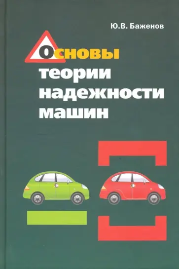 Юрий Баженов - Основы теории надежности машин. Учебное пособие Юрий Баженов - Основы теории надежности машин. Учебное пособие обложка книги