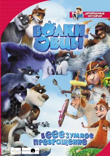 Евгения Полянина - Волки и овцы: бе-е-е-зумное превращение Евгения Полянина - Волки и овцы: бе-е-е-зумное превращение обложка книги