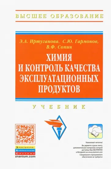 Иртуганова, Гармонов - Химия и контроль качества эксплуатационных продуктов. Учебник обложка книги