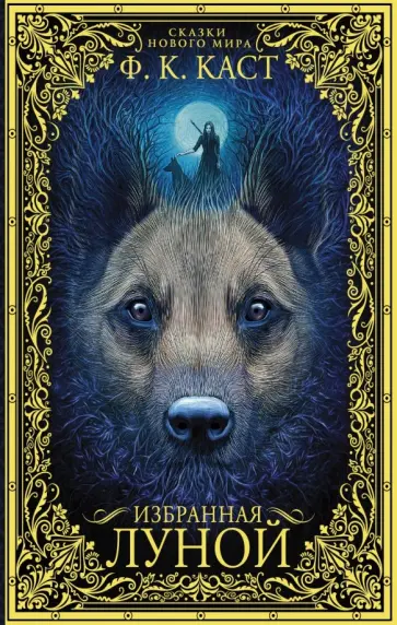 Филис Каст - Избранная луной. Сказки Нового мира Филис Каст - Избранная луной. Сказки Нового мира обложка книги