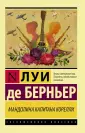 Берньер Луи де
