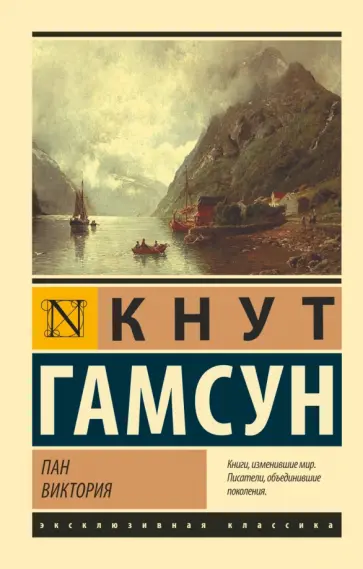 Кнут Гамсун - Пан. Виктория Кнут Гамсун - Пан. Виктория обложка книги