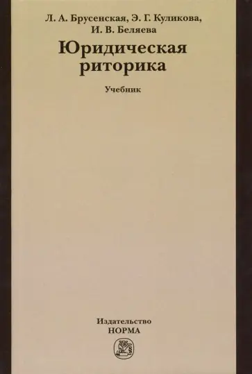 Брусенская, Беляева - Юридическая риторика. Учебник обложка книги