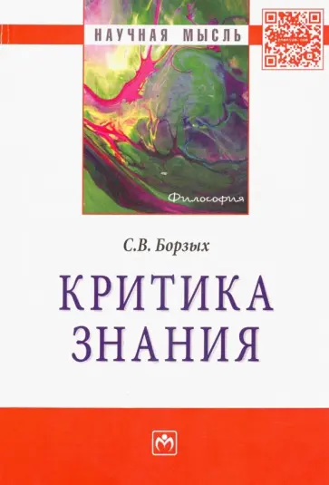 Станислав Борзых - Критика знания обложка книги