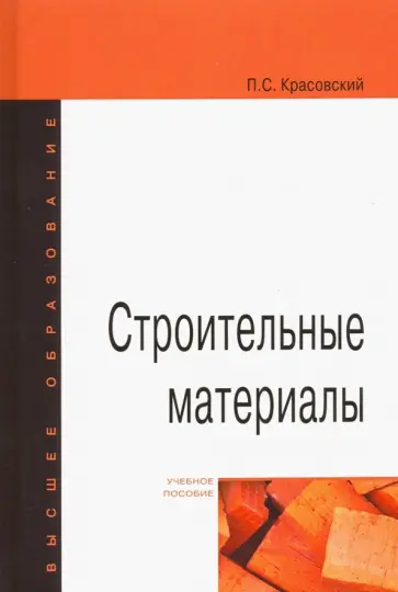 Павел Красовский - Строительные материалы. Учебное пособие Павел Красовский - Строительные материалы. Учебное пособие обложка книги