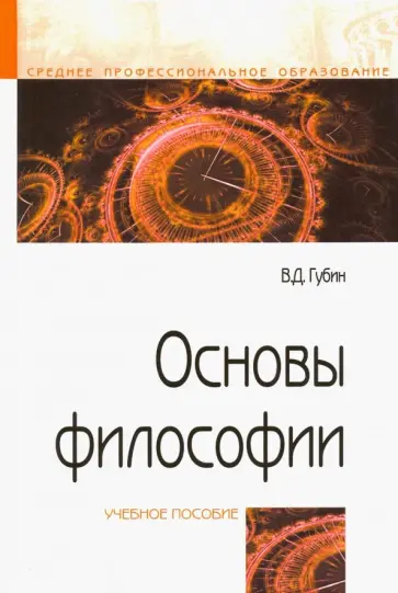 Валерий Губин - Основы философии. Учебное пособие Валерий Губин - Основы философии. Учебное пособие обложка книги