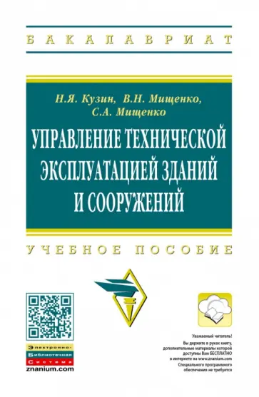 Кузин, Мищенко - Управление технической эксплуатацией зданий и сооружений. Учебное пособие обложка книги