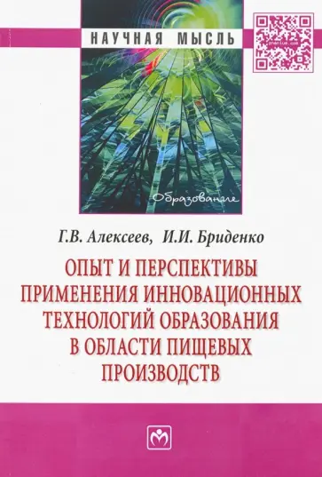 Алексеев, Бриденко - Опыт и перспективы применения инновационных технологий образования в области пищевых производств обложка книги