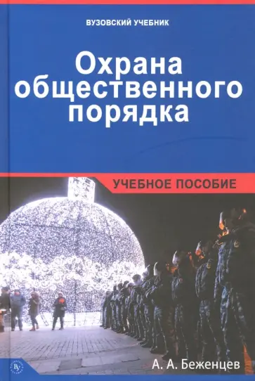 Александр Беженцев - Охрана общественного порядка. Учебное пособие Александр Беженцев - Охрана общественного порядка. Учебное пособие обложка книги