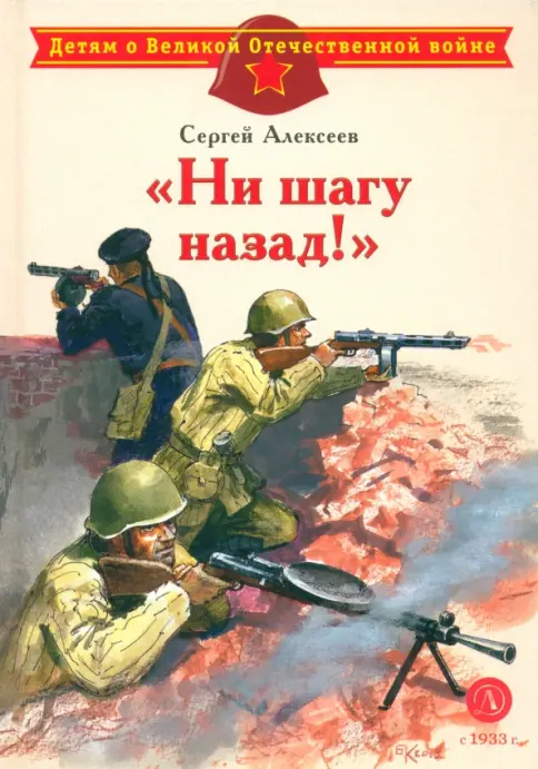 Книга: Ни шагу назад! Рассказы о Сталинградской битве - Сергей
