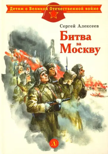 Сергей Алексеев - Битва за Москву Сергей Алексеев - Битва за Москву обложка книги