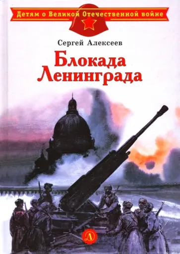 Сергей Алексеев - Блокада Ленинграда Сергей Алексеев - Блокада Ленинграда обложка книги