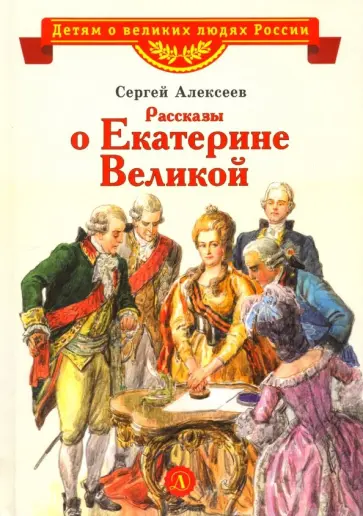 Сергей Алексеев - Рассказы о Екатерине Великой Сергей Алексеев - Рассказы о Екатерине Великой обложка книги