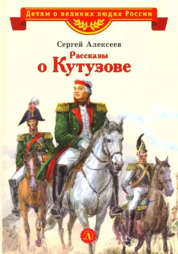 Сергей Алексеев - Рассказы о Кутузове Сергей Алексеев - Рассказы о Кутузове обложка книги