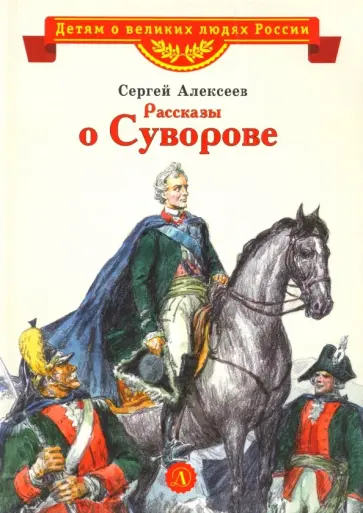 Сергей Алексеев - Рассказы о Суворове Сергей Алексеев - Рассказы о Суворове обложка книги