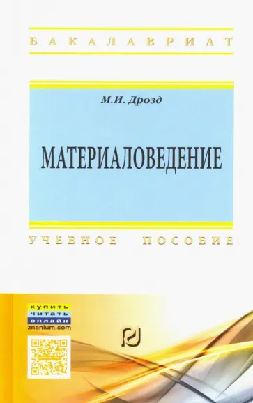 Мария Дрозд - Материаловедение. Учебное пособие обложка книги