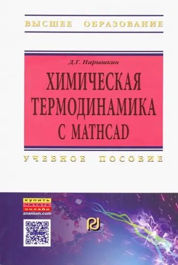 Дмитрий Нарышкин - Химическая термодинамика с Mathcad. Расчетные задачи. Учебное пособие обложка книги