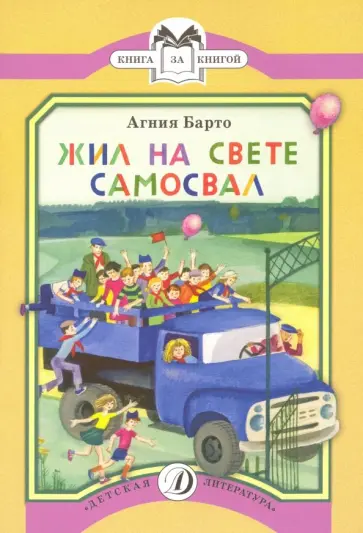 Агния Барто - Жил на свете самосвал обложка книги