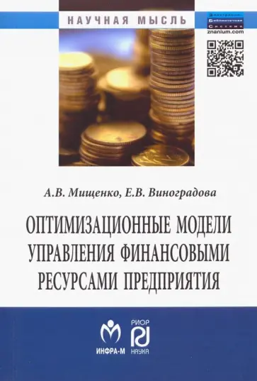 Мищенко, Виноградова - Оптимизационные модели управления финансовыми ресурсами предприятия обложка книги