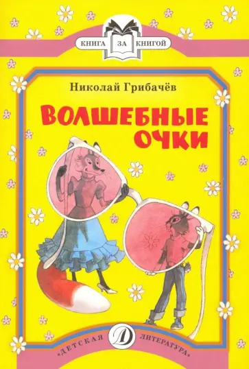 Николай Грибачев - Волшебные очки обложка книги